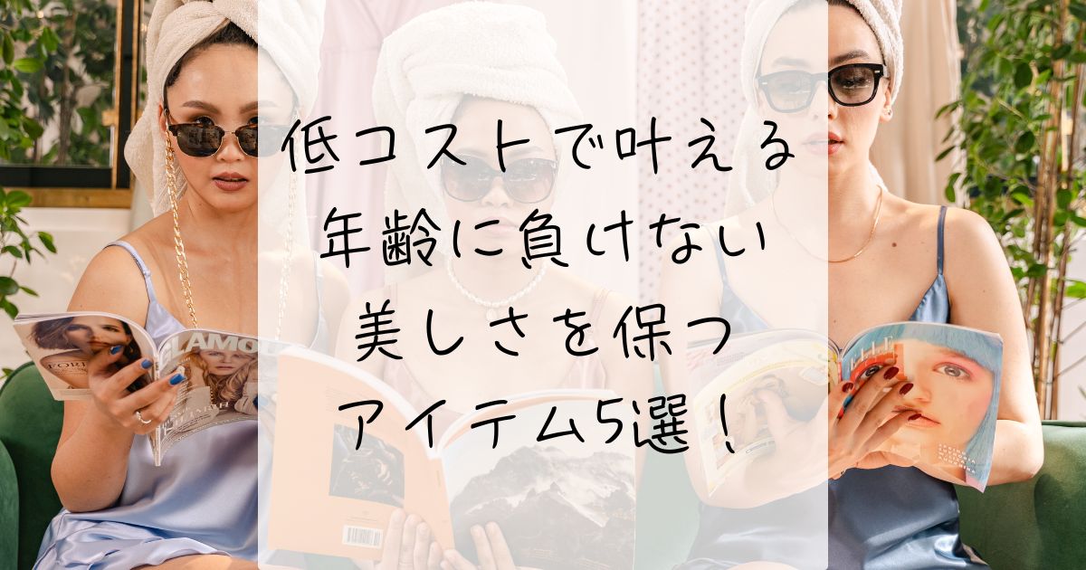 40代、50代、コスパの良い、誰でも気軽に出来る美容方法