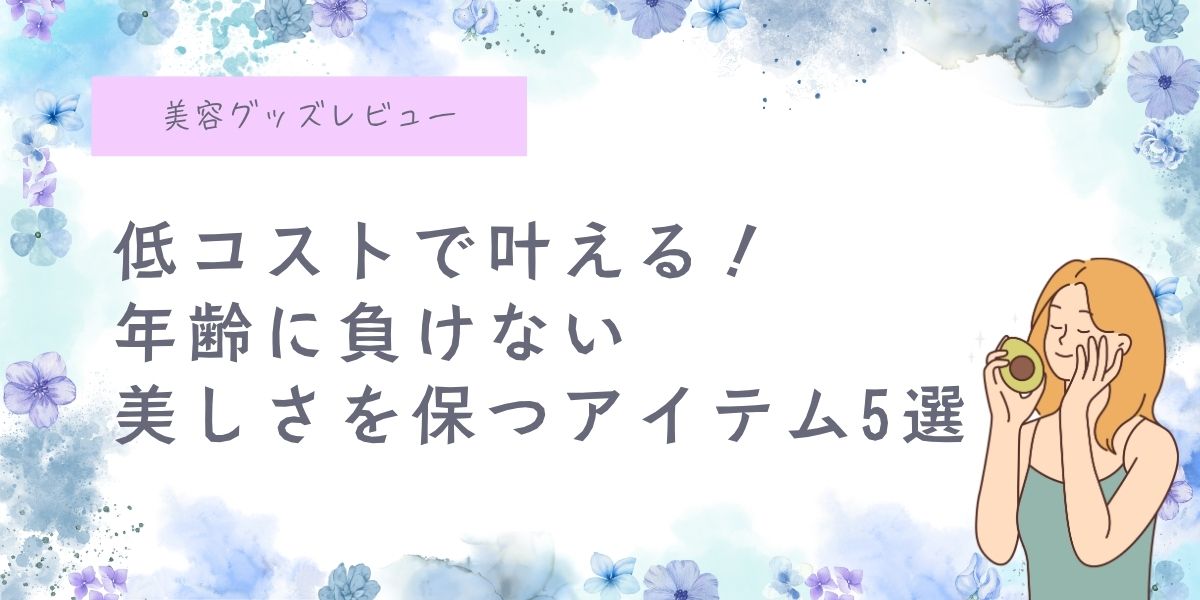 40代、50代、コスパの良い、誰でも気軽に出来る美容方法