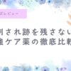 虫刺され薬、比較、虫刺され跡を消したい、残したくない、ムヒ、子供に使える