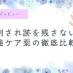 虫刺され薬、比較、虫刺され跡を消したい、残したくない、ムヒ、子供に使える