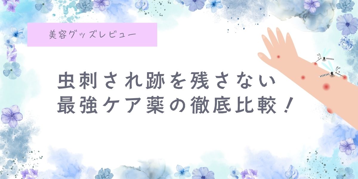 虫刺され薬、比較、虫刺され跡を消したい、残したくない、ムヒ、子供に使える