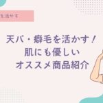 天パ、癖毛、天然パーマ、脱縮毛矯正、おすすめヘアスタイリング剤、低コスト、cheap、安い、ドラッグストアで手に入る
