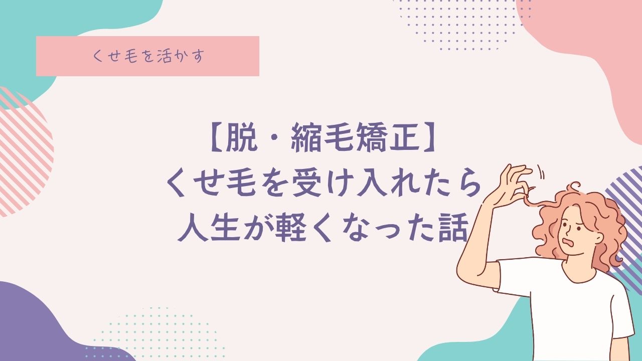 縮毛矯正に縛られない毎日へ