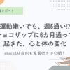 チョコザップ、メリットデメリット、チョコザップ通い6ヶ月の効果とリアルな感想、正直レビュー
