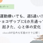 チョコザップ、メリットデメリット、チョコザップ通い6ヶ月の効果とリアルな感想、正直レビュー