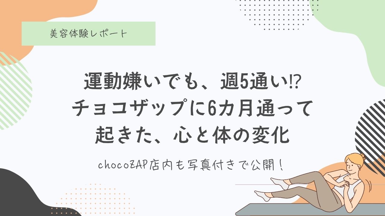 チョコザップ、メリットデメリット、チョコザップ通い6ヶ月の効果とリアルな感想、正直レビュー