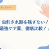 虫刺され薬、比較、虫刺され跡を消したい、残したくない、ムヒ、子供に使える
