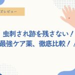 虫刺され薬、比較、虫刺され跡を消したい、残したくない、ムヒ、子供に使える