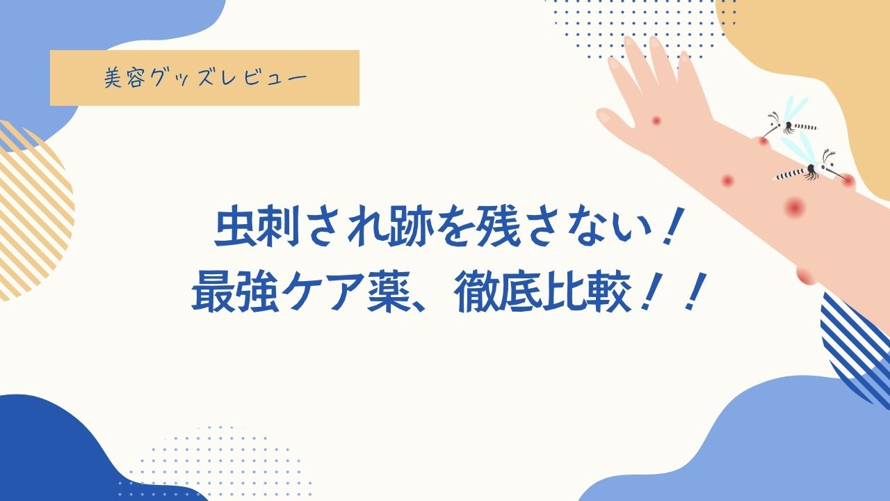 虫刺され薬、比較、虫刺され跡を消したい、残したくない、ムヒ、子供に使える