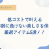 40代、50代、コスパの良い、誰でも気軽に出来る美容方法