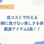 40代、50代、コスパの良い、誰でも気軽に出来る美容方法