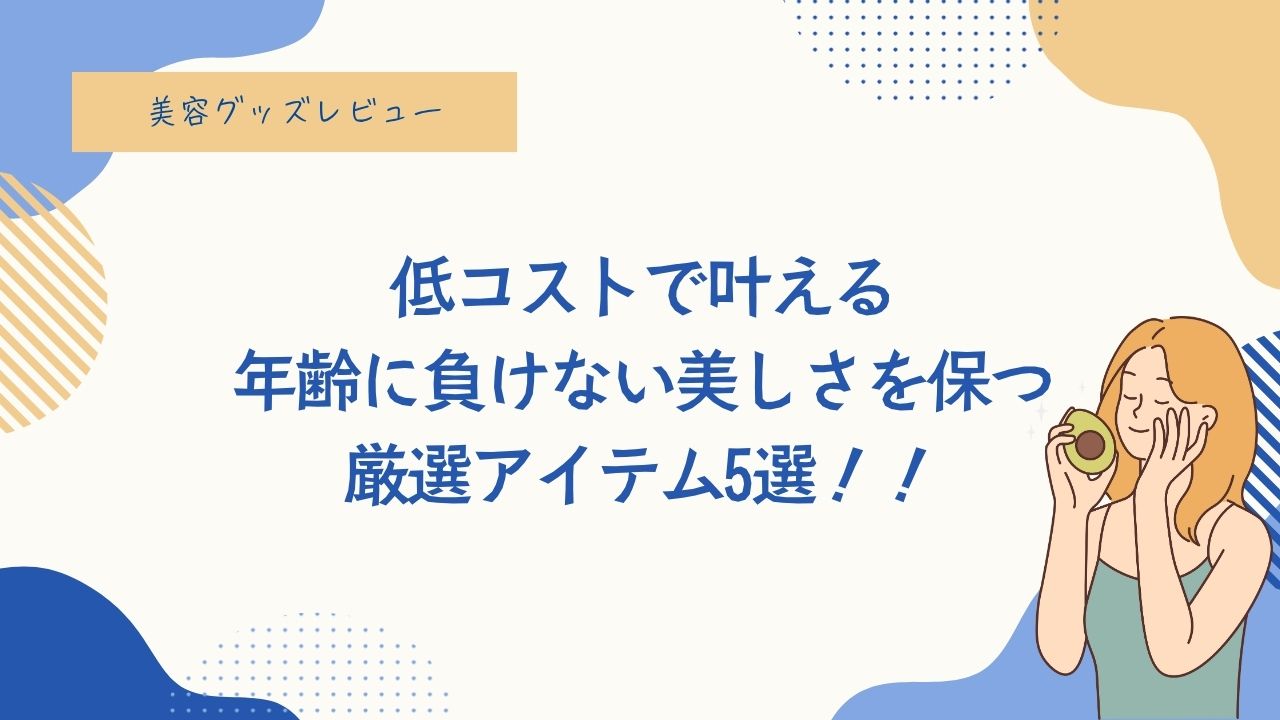 40代、50代、コスパの良い、誰でも気軽に出来る美容方法
