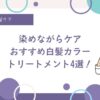 染めながら、ケアする。おすすめ白髪カラートリートメント3選