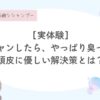 湯シャン、臭い、デメリット、人に言えない、臭いと言われないというのは嘘！