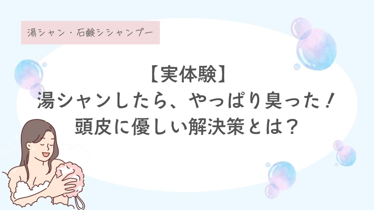 湯シャン、臭い、デメリット、人に言えない、臭いと言われないというのは嘘！