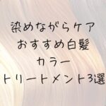 染めながら、ケアする。おすすめ白髪カラートリートメント3選