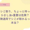 その「シミ取り」…ちょっと待って！ ひまし油＋重曹で肌に炎症→かさぶた→剥がす…は危険！ 正しいケアと安全な治療法、知ってますか？