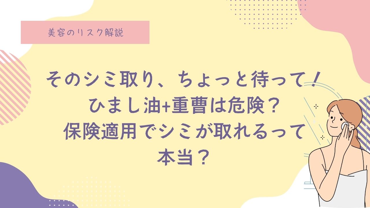その「シミ取り」…ちょっと待って！ ひまし油＋重曹で肌に炎症→かさぶた→剥がす…は危険！ 正しいケアと安全な治療法、知ってますか？