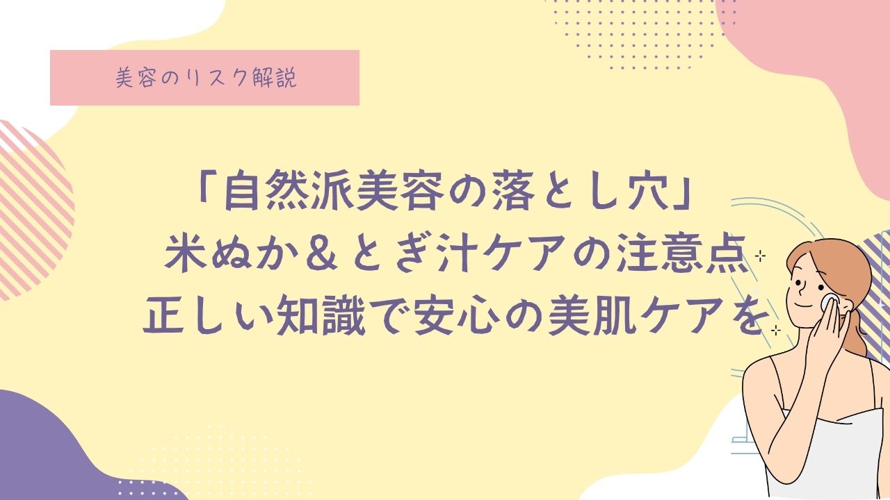 自然は美容の落とし穴、米ぬか、とぎ汁美容