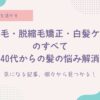 癖毛・脱縮毛矯正・白髪ケアのすべて｜40代からの髪の悩み解消