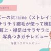 Straineをチリチリ縮毛が使って検証！ 耳上・襟足はサラサラに！写真つきガチレビュー