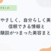 肌にやさしく、自分らしく美しく。 信頼できる情報と体験談がつまった美容まとめ