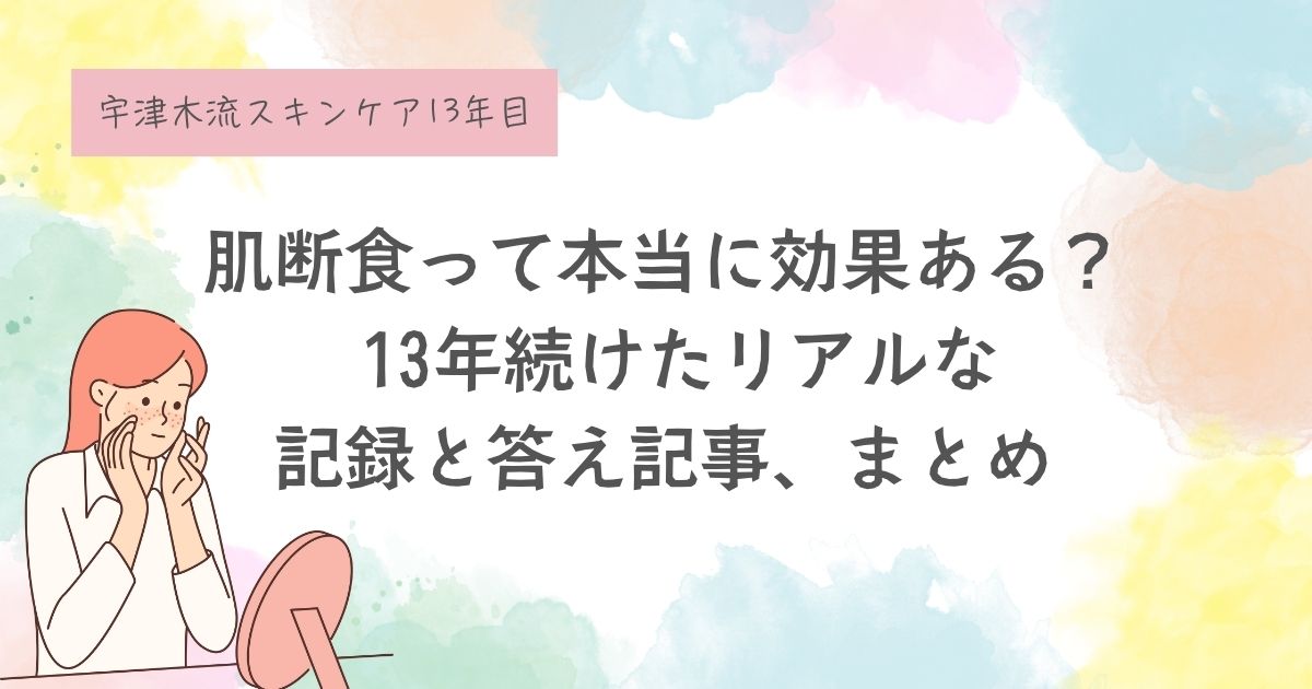 肌断食って本当に効果ある？ 13年続けたリアルな記録と答えを、すべてここに。