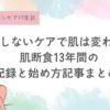 「何もしないケア」で肌は変わる？ 宇津木流13年の記録と始め方まとめ