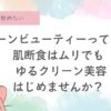 肌断食はムリでも ゆるクリーン美容、はじめませんか？