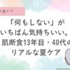 「何もしない」がいちばん気持ちいい。 肌断食13年目・41歳のリアルな夏ケア