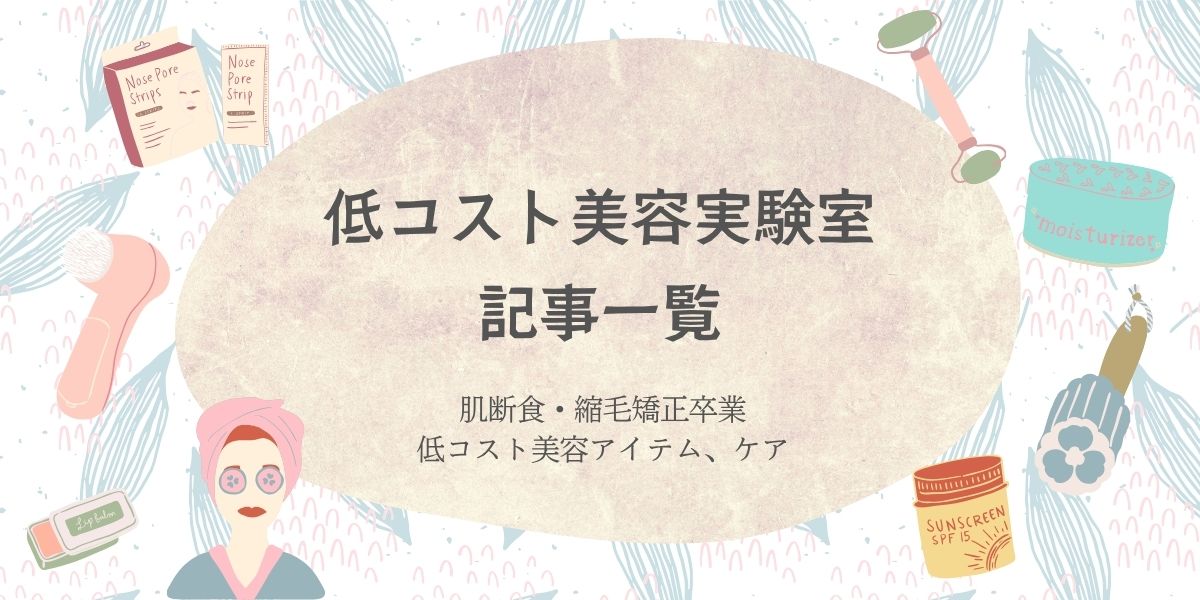 低コスト美容実験室