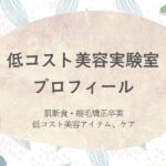 低コスト美容実験室、プロフィール、ライター、運営者、肌断食、宇津木式、癖毛を活かす、脱縮毛矯正、天パ