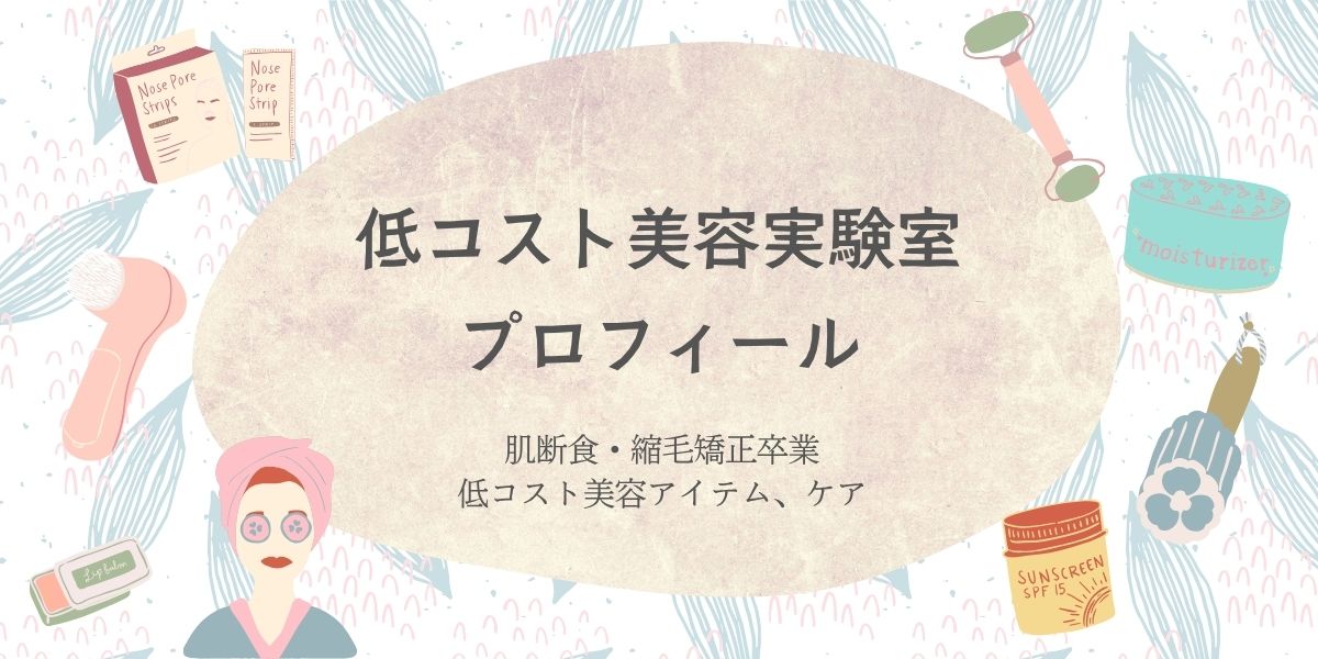 低コスト美容実験室、プロフィール、ライター、運営者、肌断食、宇津木式、癖毛を活かす、脱縮毛矯正、天パ