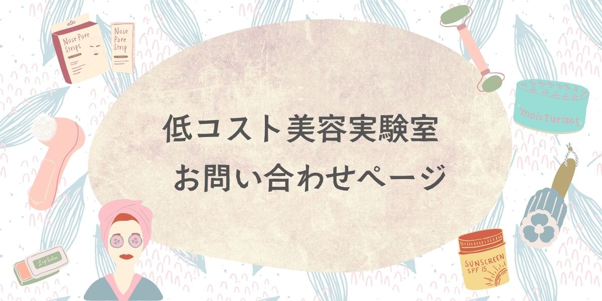 低コスト美容実験室、プロフィール、ライター、運営者、肌断食、宇津木式、癖毛を活かす、脱縮毛矯正、天パ