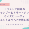 ドラストで話題の シャンプー＆トリートメント ウィズビューティ ジェントルリペア使用レポ！
