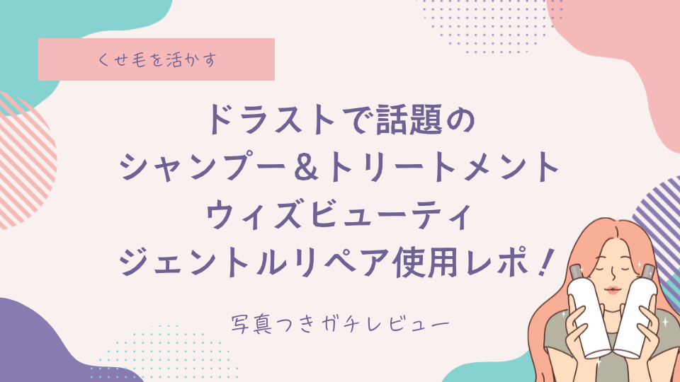 ドラストで話題の シャンプー＆トリートメント ウィズビューティ ジェントルリペア使用レポ！