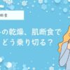 冬に肌断食をすると乾燥が気になる