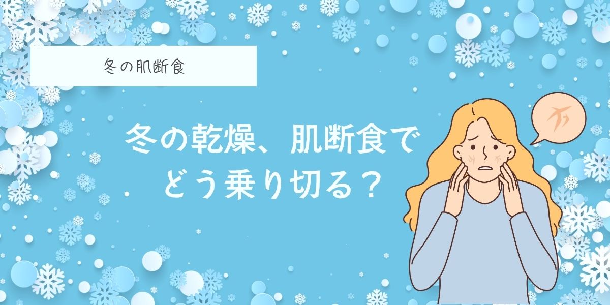 冬に肌断食をすると乾燥が気になる
