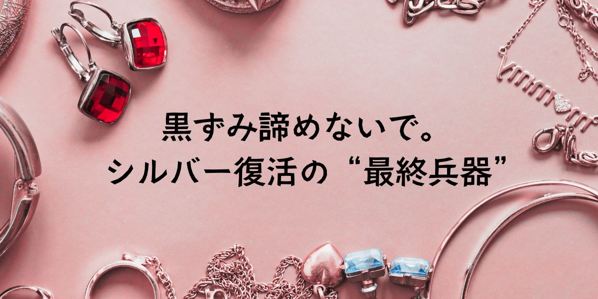 シルバー、silver、アクセサリー、黒ずみ、ピカピカ