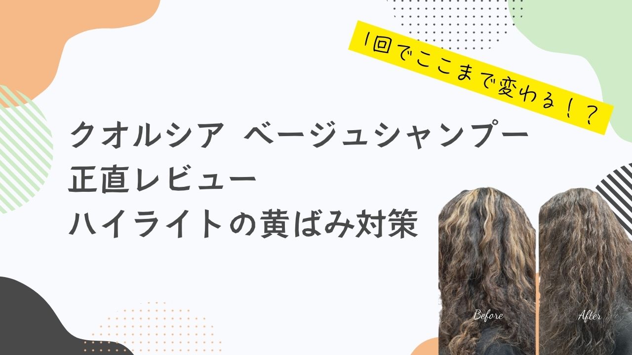 FIOLE QUALUCIA（フィヨーレクオルシア）ベージュシャンプー、口コミ、レビュー