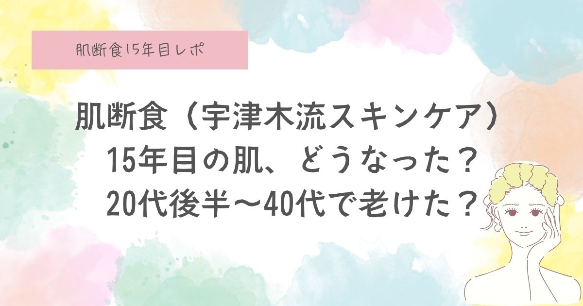 肌断食15年目、宇津木流スキンケア
